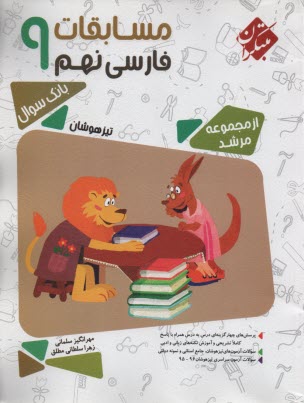 www.payane.ir - مبتکران مرشد: مسابقات فارسی  نهم