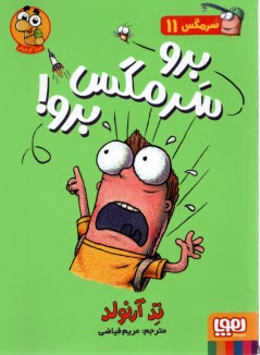 www.payane.ir - سرمگس (11)  برو سرمگس برو