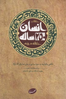 www.payane.ir - انسان 250 ساله
