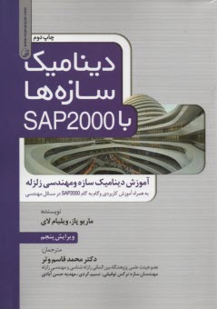 www.payane.ir - دینامیک سازه ها با SAP2000: آموزش دینامیک سازه و مهندسی زلزله (به همراه آموزش کاربردی و گام به گام SAP2000 در مسائل مهندسی)