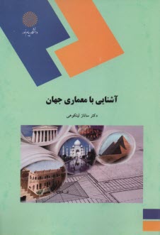 www.payane.ir - 1977- آشنایی با معماری جهان
