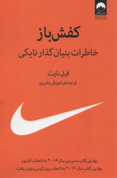 www.payane.ir - کفش باز: خاطرات بنیان گذار نایکی