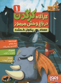 www.payane.ir - کارگاه کردگدن در باغ وحش مرموز؛ 1: معمای پنگوئن گمشده