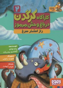 www.payane.ir - کارگاه کردگدن در باغ وحش مرموز؛ 2: راز استخر سرخ