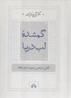 www.payane.ir - گمشده لب دریا: تاملی در معنی و صورت شعر حافظ