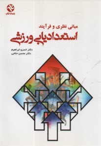 www.payane.ir - مبانی نظری و فرآیند استعدادیابی ورزشی