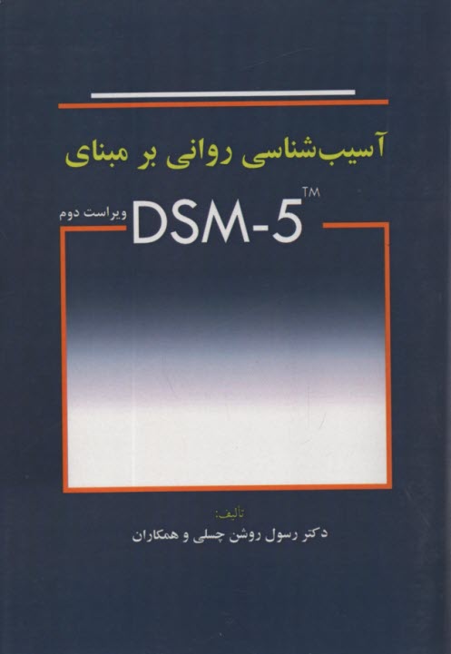 www.payane.ir - آسیب شناسی روانی بر مبنای DSM - 5