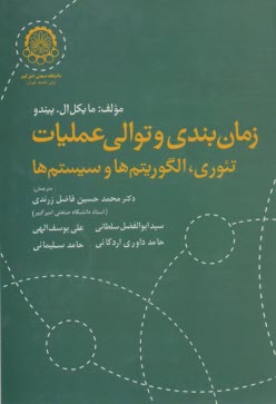www.payane.ir - زمان بندی و توالی عملیات: تئوری، الگوریتم ها و سیستم ها