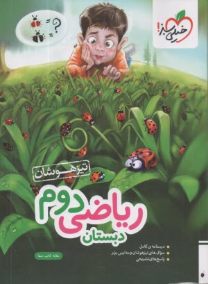 www.payane.ir - خیلی سبز: ریاضی دوم دبستان - تیزهوشان