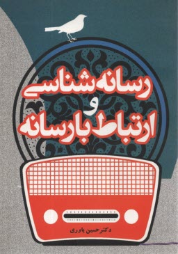 www.payane.ir - رسانه شناسی و ارتباط با رسانه