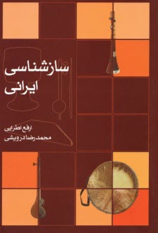 www.payane.ir - سازشناسی ایرانی