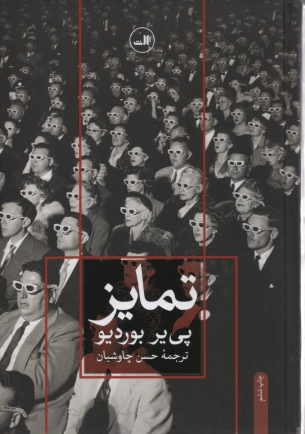 www.payane.ir - تمایز: نقد اجتماعی قضاوت های ذوقی