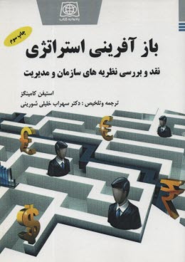 www.payane.ir - بازآفرینی استراتژی، نقد و بررسی نظریه های سازمان و مدیریت