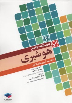 www.payane.ir - درسنامه جامع هوشبری