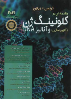 www.payane.ir - مقدمه ای بر کلونینگ ژن و آنالیز DNA