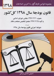 www.payane.ir - قانون بودجه سال 1397 کل کشور: مصوب 1395/12/24 مجلس شورای اسلامی و تایید 1395/12/25 شورای نگهبان