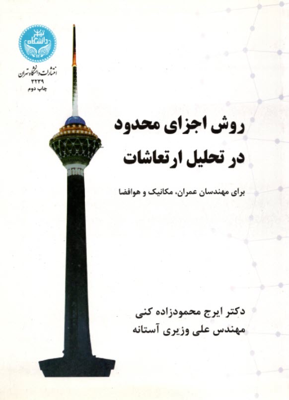 www.payane.ir - روش اجزای محدود در تحلیل ارتعاشات