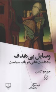 www.payane.ir - وسایل بی هدف : یادداشت هایی در باب سیاست
