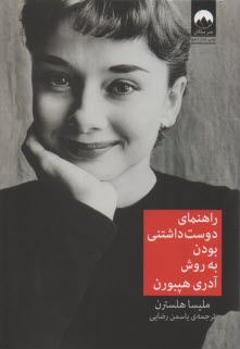 www.payane.ir - راهنمای دوست داشتنی بودن به روش آدری هپبورن