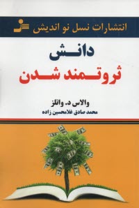 www.payane.ir - دانش ثروتمند شدن
