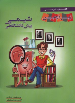 www.payane.ir - کتاب درسی زیر ذره بین: شیمی (کتاب جامع)