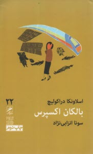 www.payane.ir - بالکان اکسپرس