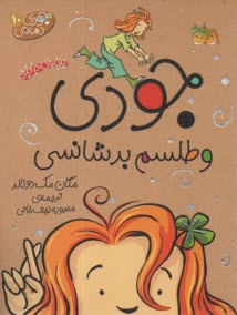 www.payane.ir - جودی دمدمی 10: جودی و طلسم بدشانسی