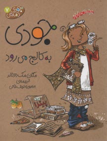 www.payane.ir - جودی دمدمی 7: جودی به کالج می رود