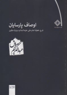 www.payane.ir - اوصاف پارسایان:شرح خطبه امام علی