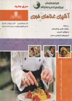 www.payane.ir - آشپز غذاهای فوری