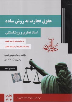 www.payane.ir - حقوق تجارت به روش ساده :اسناد تجاری و ورشکستگی