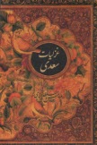 www.payane.ir - غزلیات سعدی