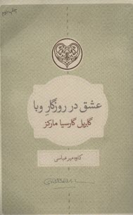 www.payane.ir - عشق در روزگار وبا