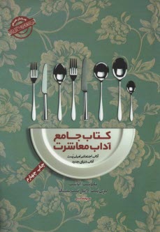 www.payane.ir - کتاب جامع آداب معاشرت: آداب اجتماعی امیلی پست، آداب دنیای جدید