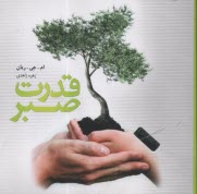 www.payane.ir - قدرت صبر