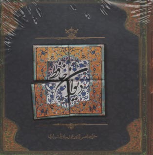 www.payane.ir - دیوان حافظ
