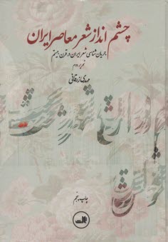 www.payane.ir - چشم انداز شعر معاصر ایران