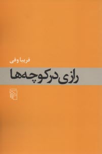 www.payane.ir - رازی در کوچه ها