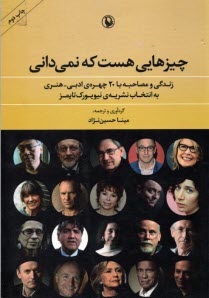 www.payane.ir - چیزهایی هست که نمی دانی: زندگی و مصاحبه با 20 چهره ادبی و هنری به انتخاب نشریه‎  ی نیویورک تایمز