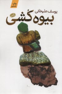 www.payane.ir - بیوه کشی