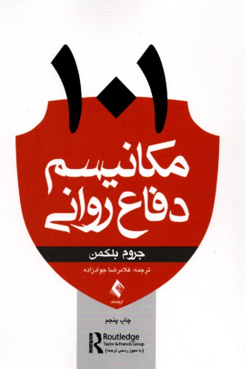 www.payane.ir - 101 مکانیسم دفاع روانی