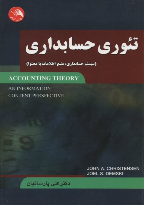 www.payane.ir - تئوری حسابداری