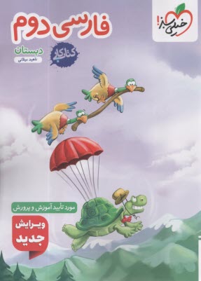 www.payane.ir - خیلی سبز کتاب کار:  فارسی دوم دبستان