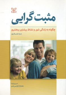 www.payane.ir - مثبت گرایی (چگونه به زندگی شور و نشاط بیشتری ببخشیم)