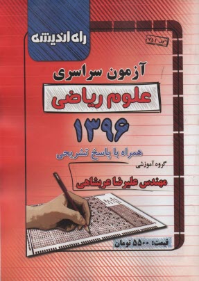 www.payane.ir - آزمون سراسری علوم ریاضی 1396 همراه با پاسخ تشریحی