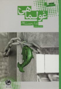www.payane.ir - غولماهی