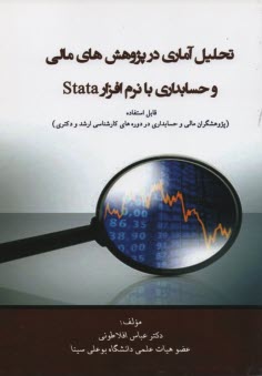www.payane.ir - تحلیل آماری در پژوهش های مالی وحسابداری با نرم افزارstata