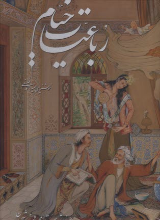www.payane.ir - رباعیات خیام (رحلی، قابدار): به پنج زبان فارسی، انگلیسی، آلمانی، فرانسه، عربی