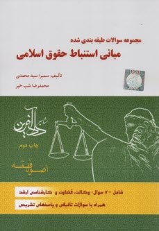 www.payane.ir - مجموعه سوالات طبقه بندی شده مبانی استنباط حقوق اسلامی: اصول فقه