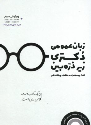 www.payane.ir - زبان عمومی دکتری زیر ذره بین